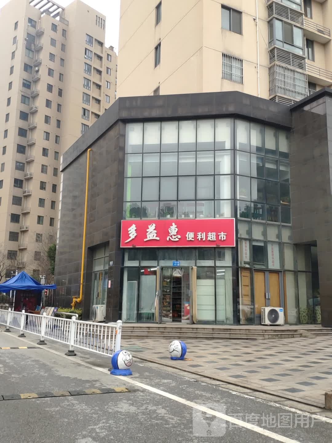 多益惠便利超市