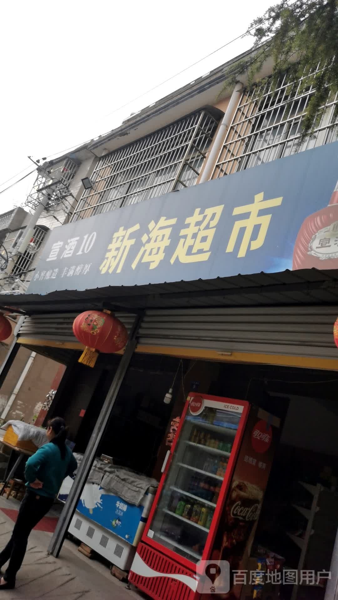 新海城市(建安路店)