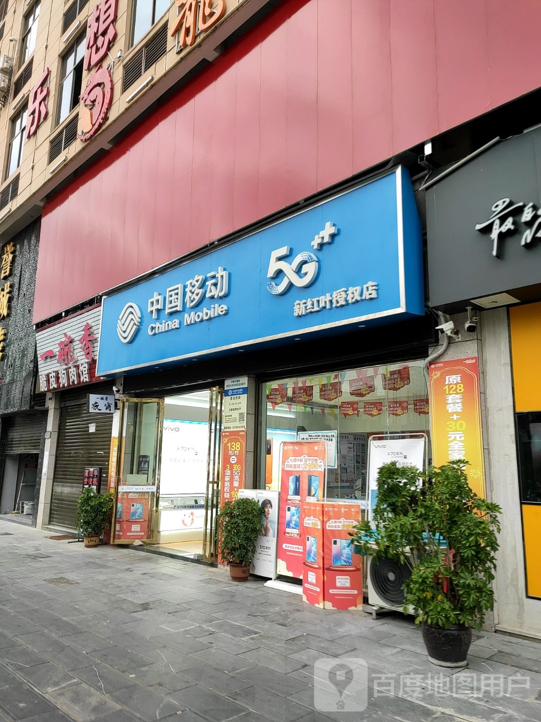 中国移动新红叶授权店(新舟商贸城营业厅)