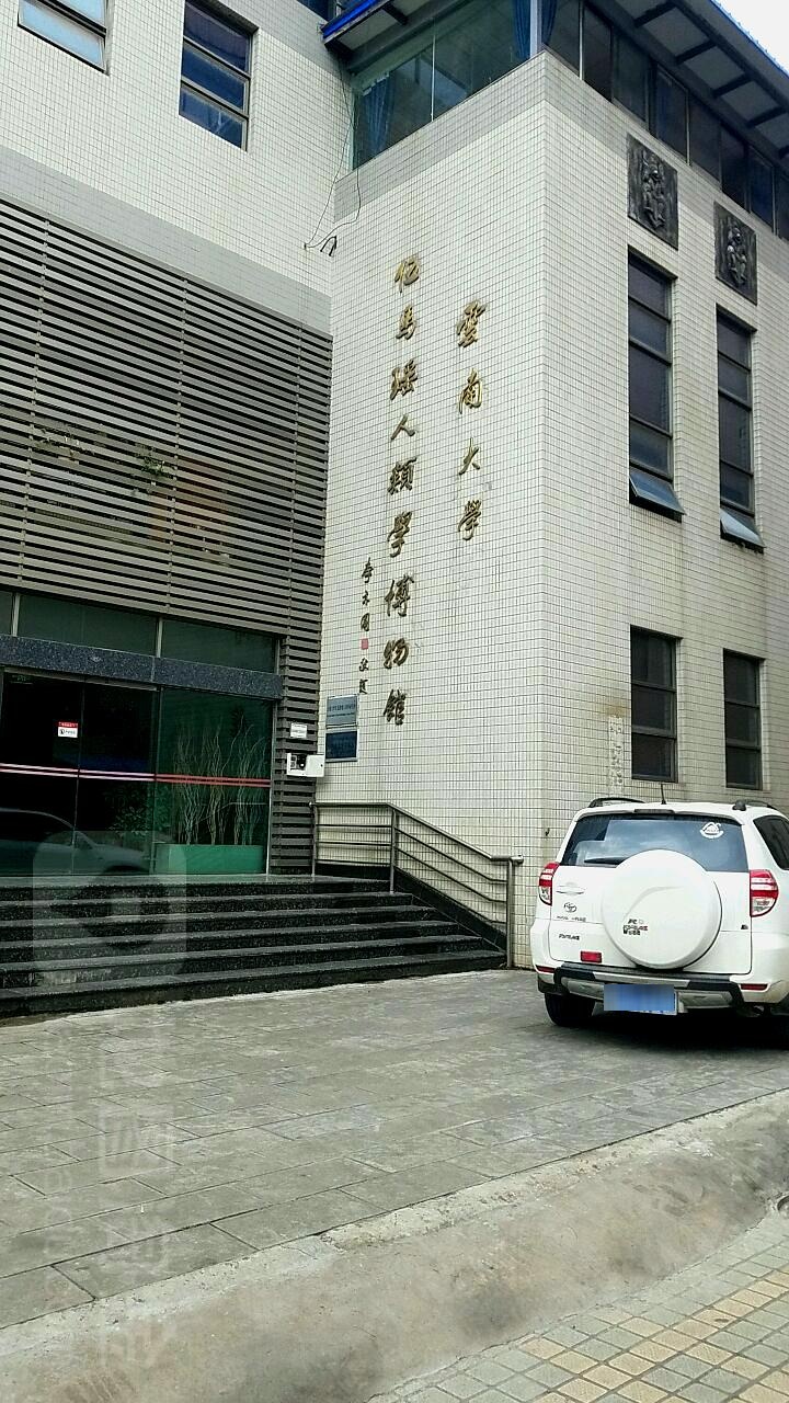 云南大学伍马瑶人类学博物院