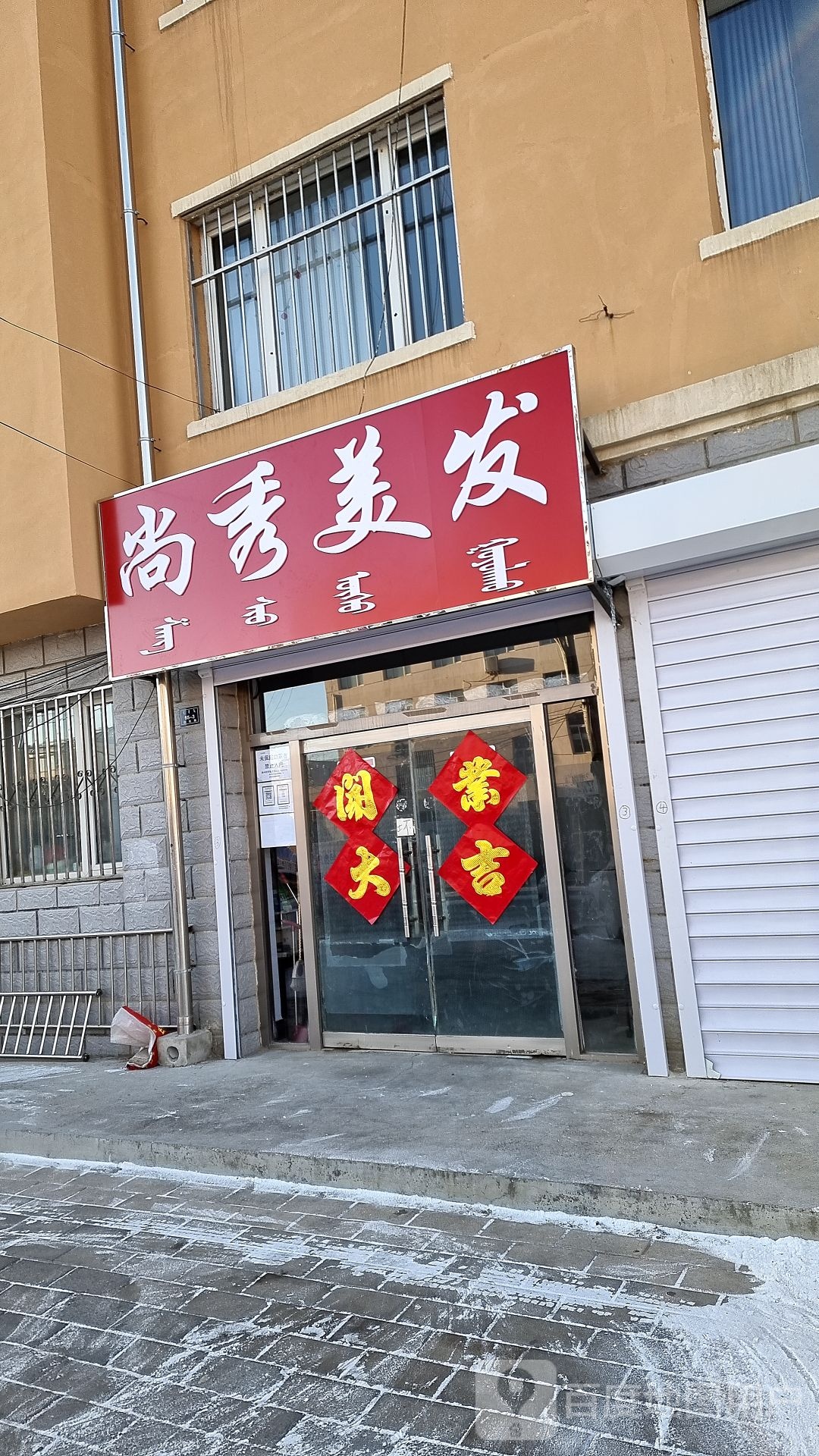尚秀美发