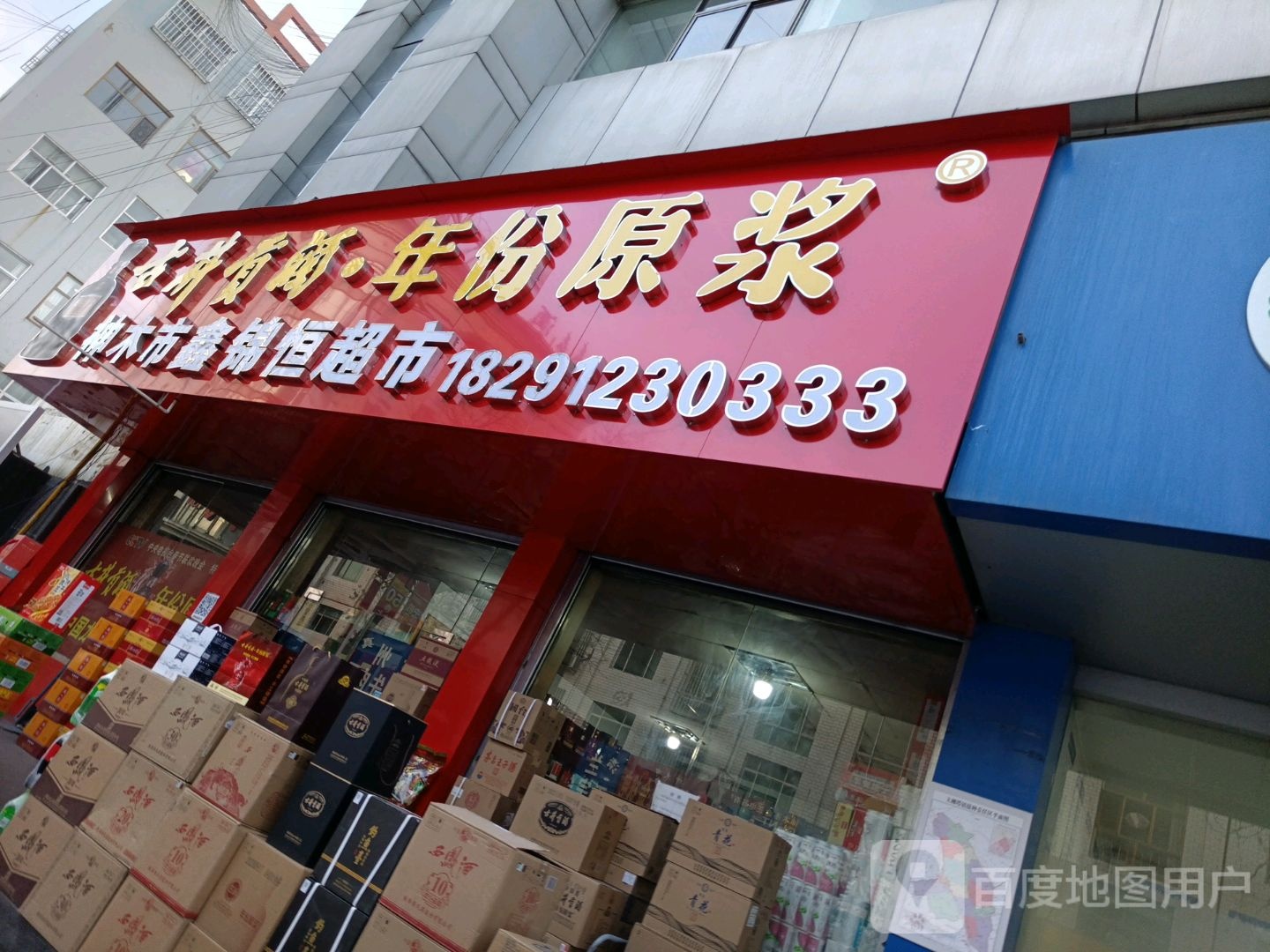 神木市鑫锦恒超市