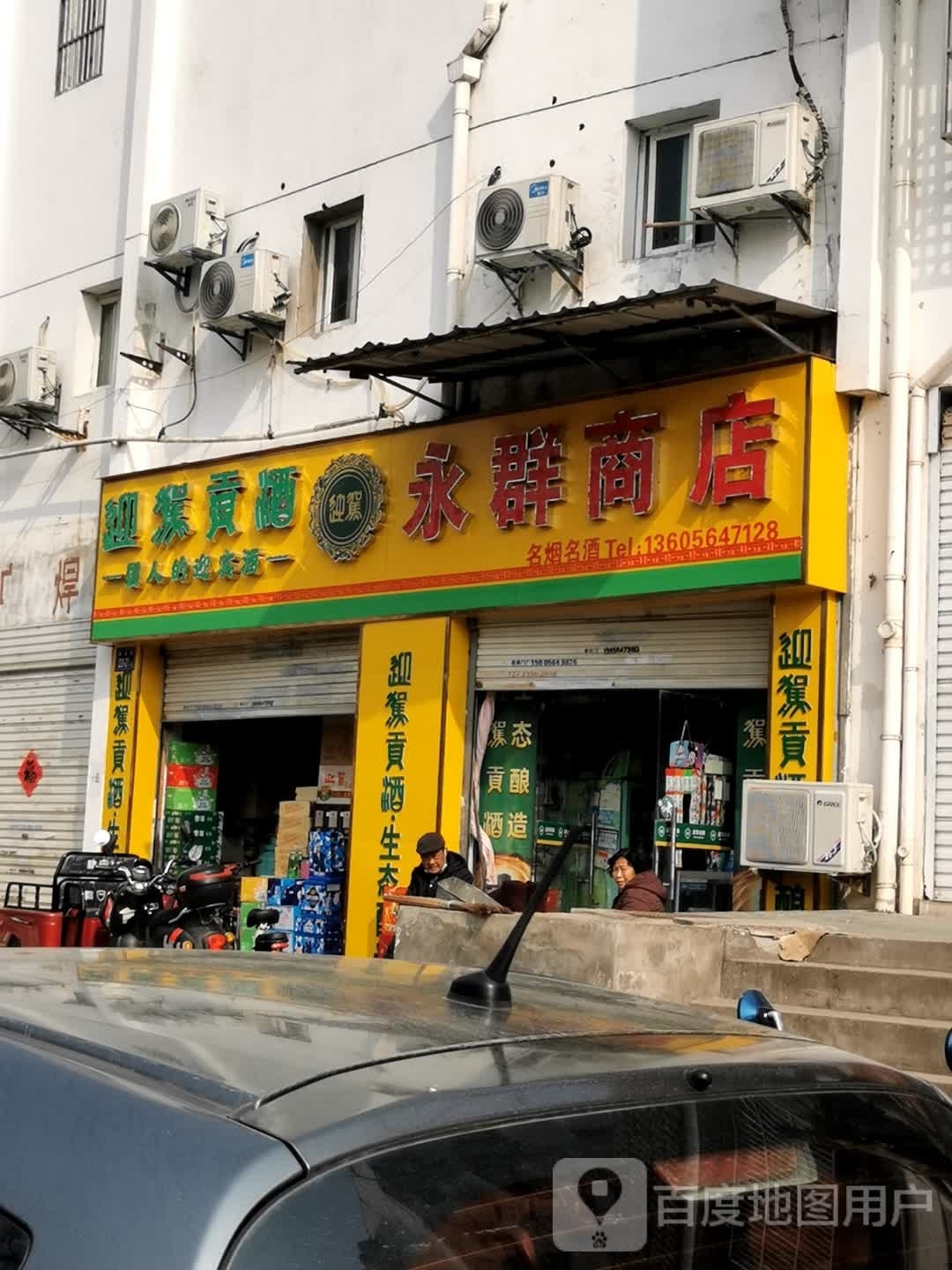 永君商店