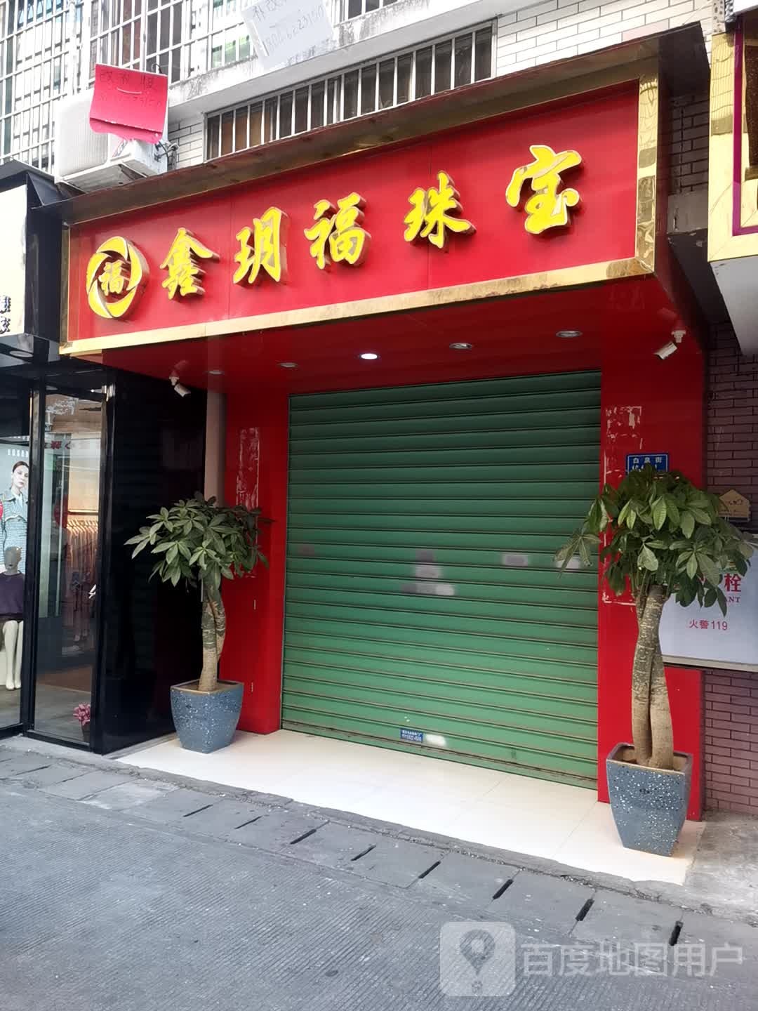 鑫玥福珠宝宝(杏花苑店)