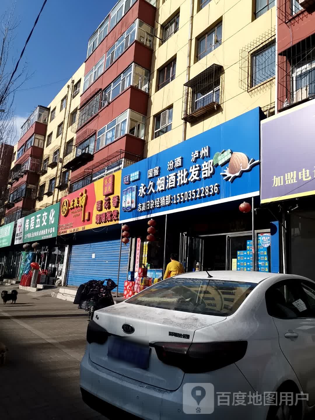 永久烟酒批发部