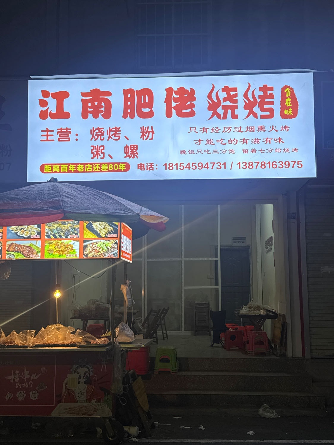 江南肥佬烧烤(体育路店)