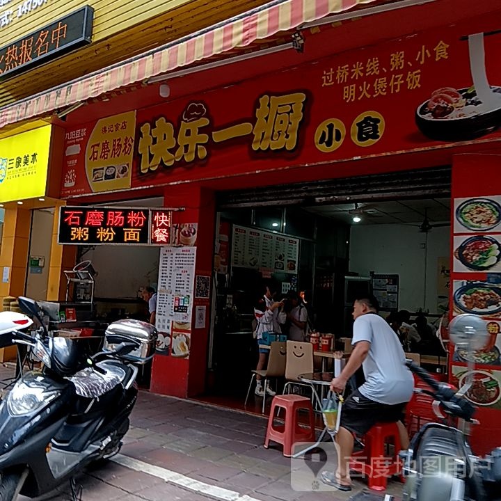 快乐一橱小食(星汇购物广场大新路步行街店)