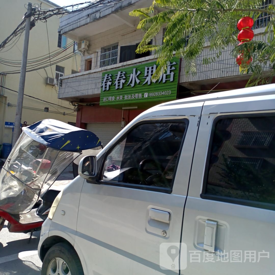 春春水果店