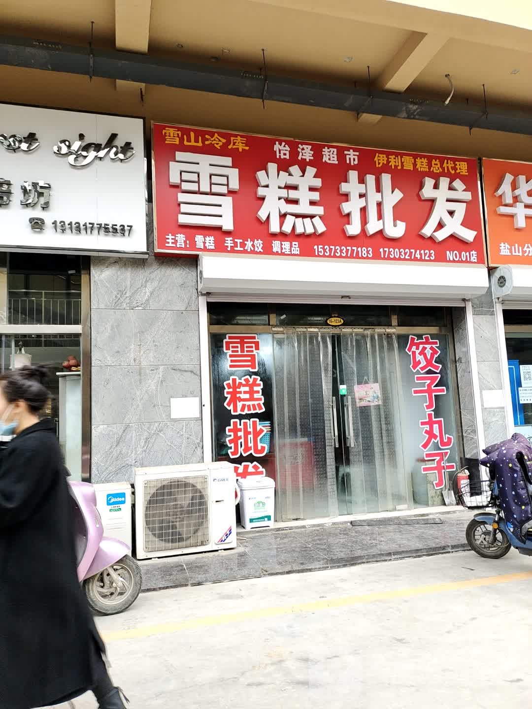 怡嘉泽超市