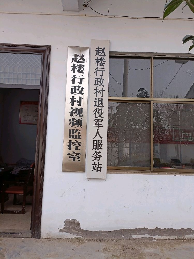 赵楼行政村退役军人服务站