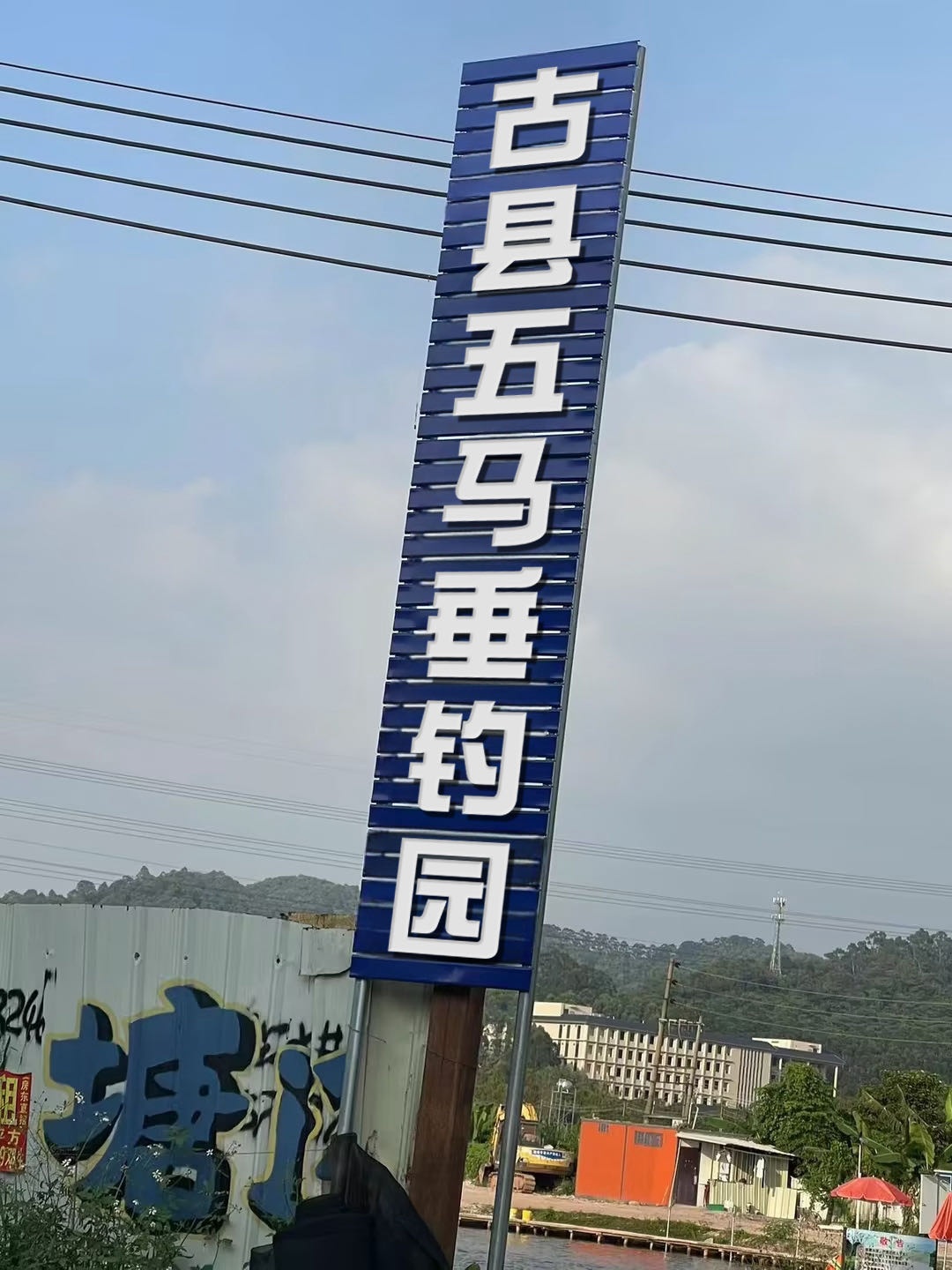 古县五马垂钓园