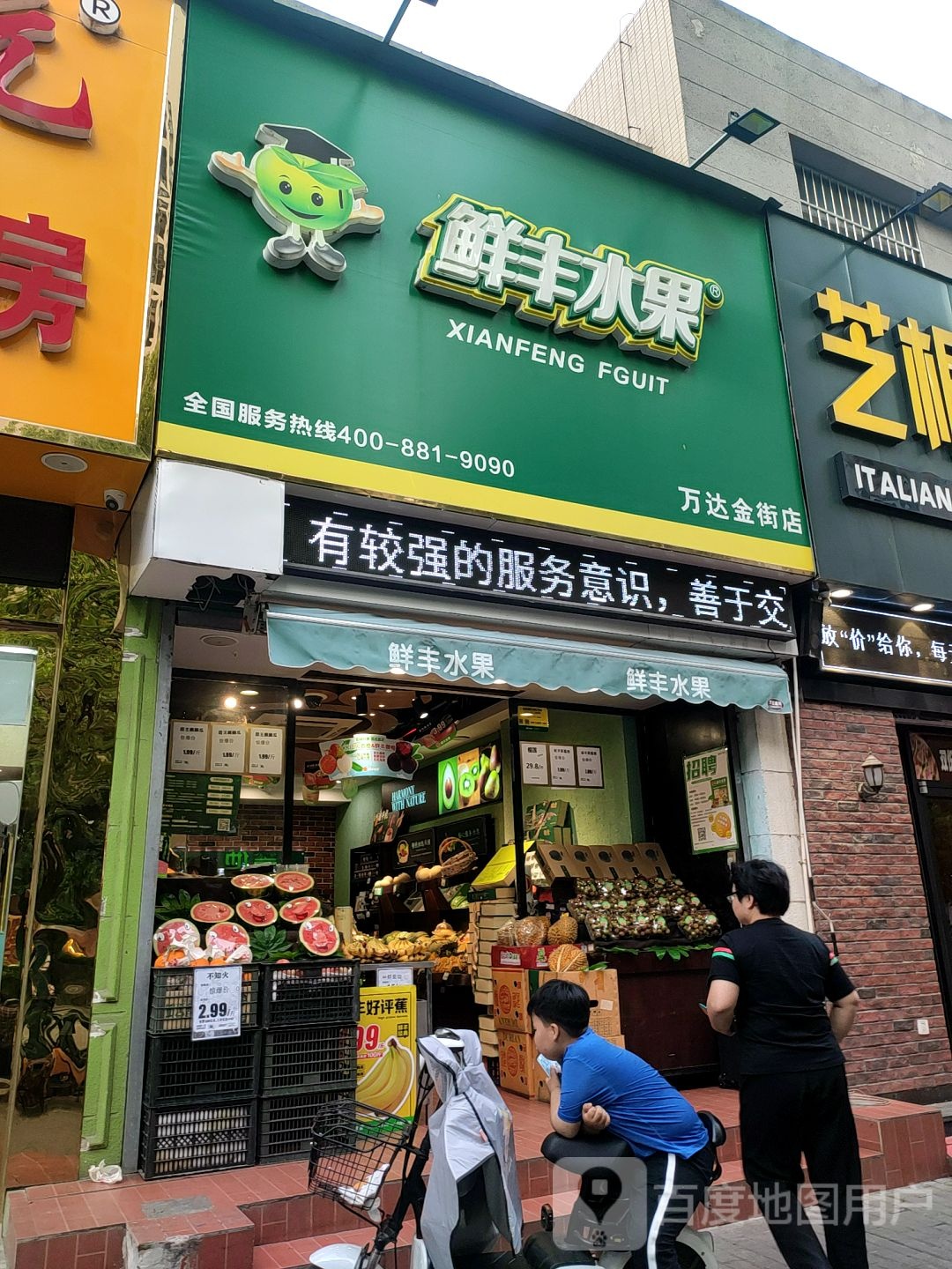鲜丰水果(蚌埠万达金街店)