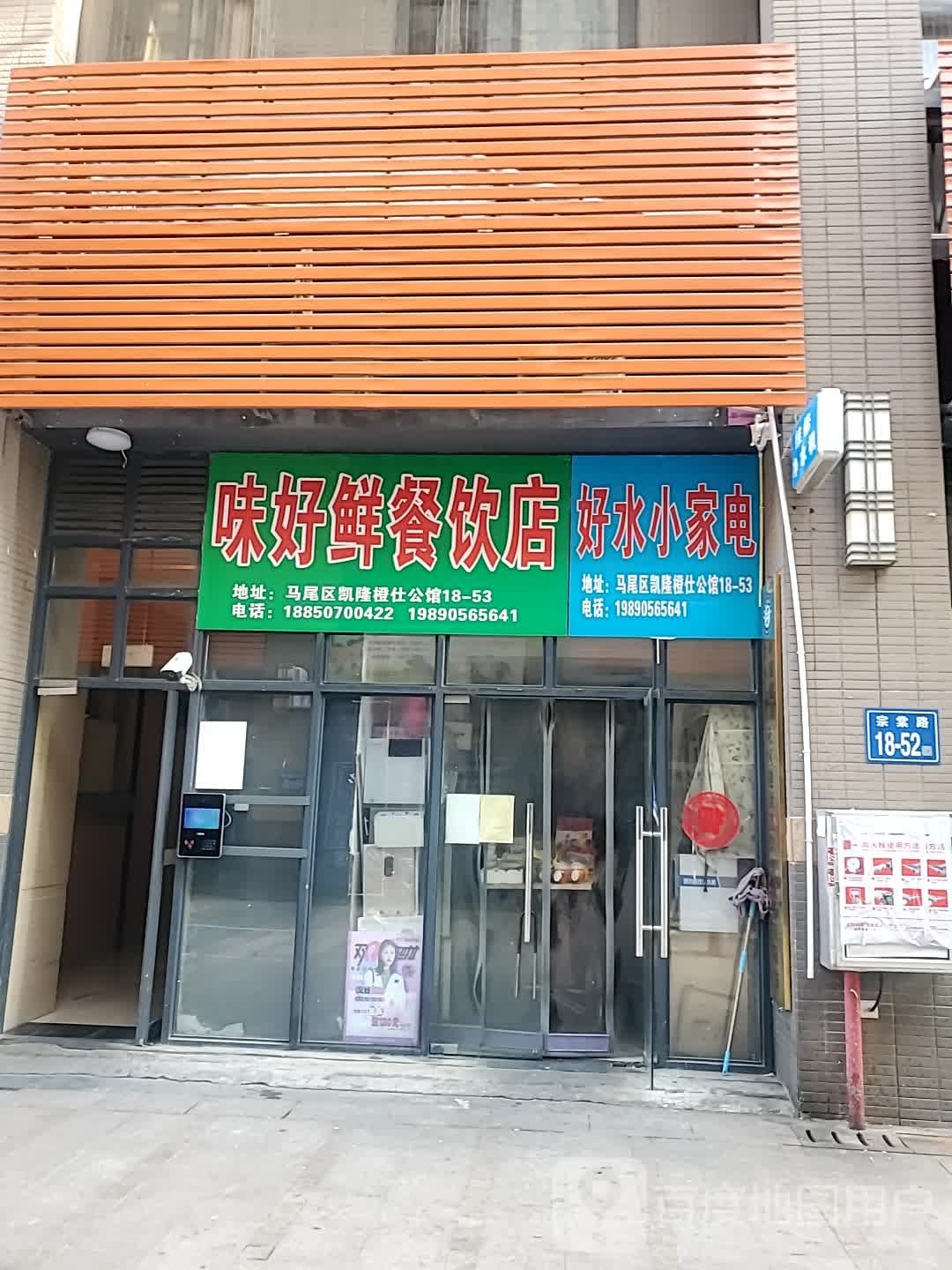 好水小家店