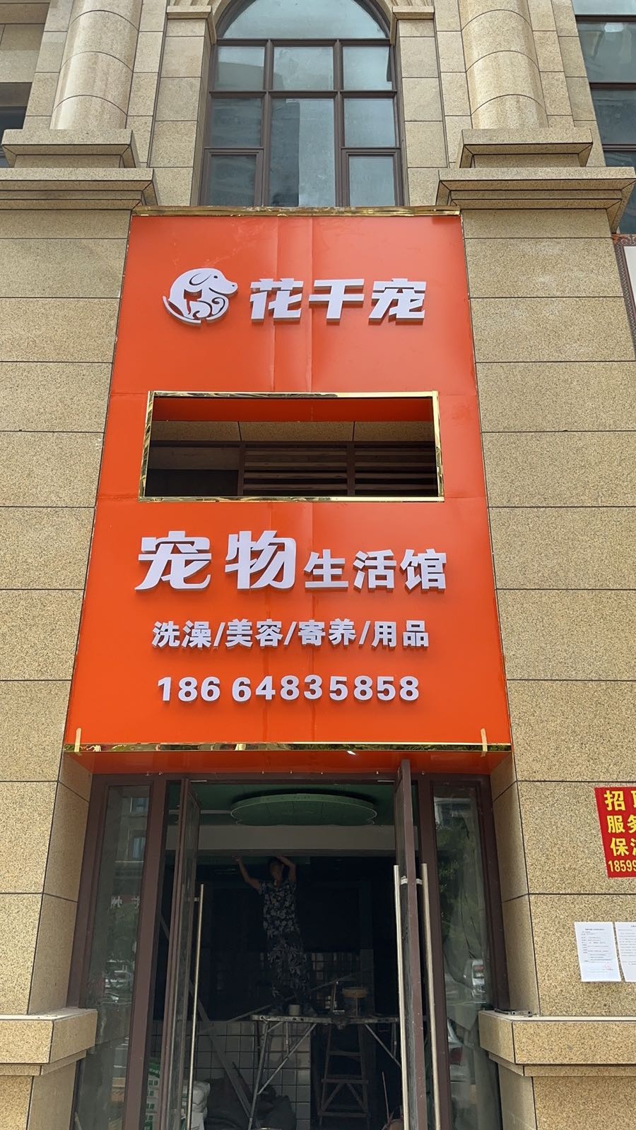 花千宠宠物生活馆(金岛国际二期店)