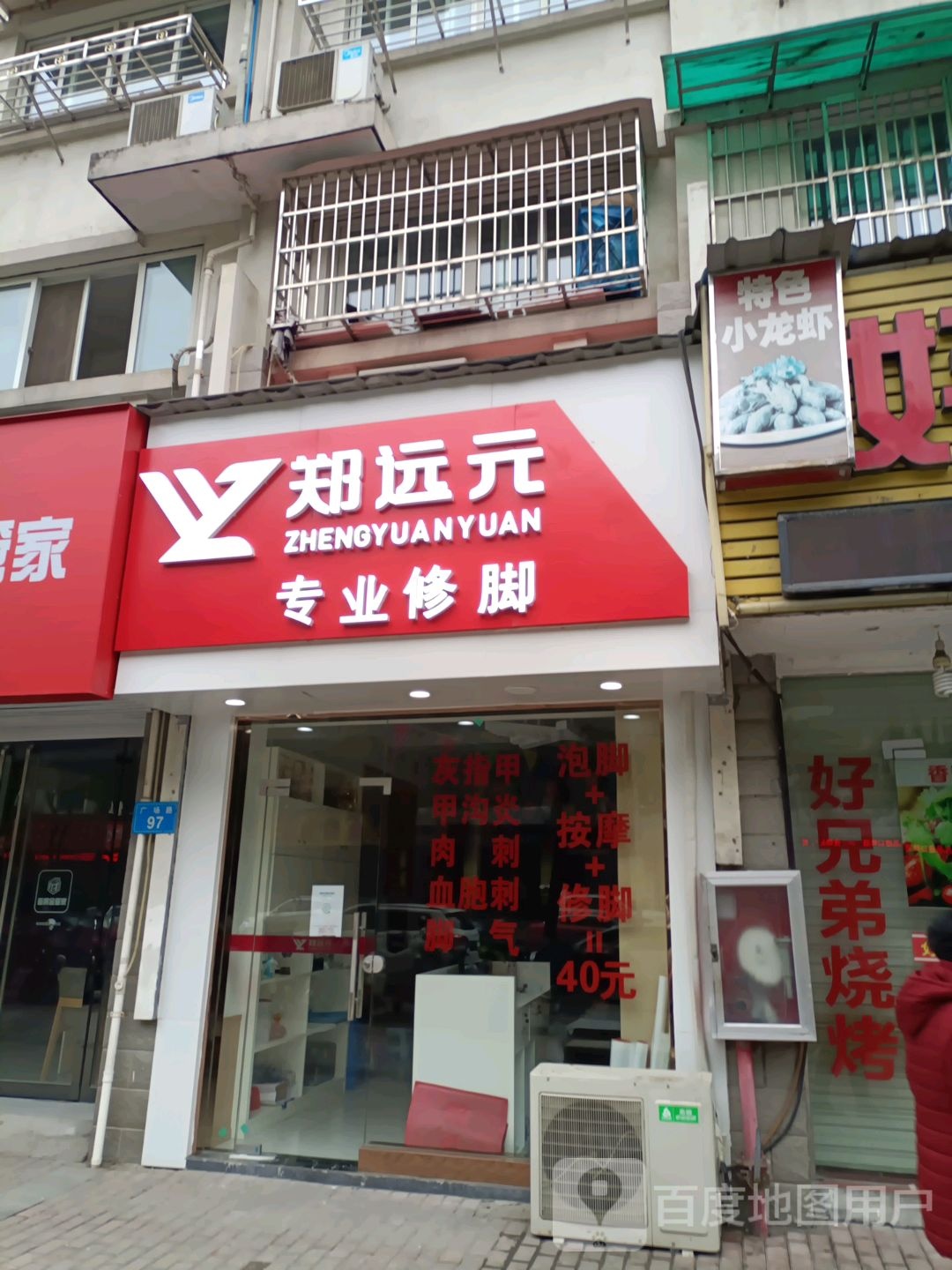 郑远元专业修脚房(广场路店)