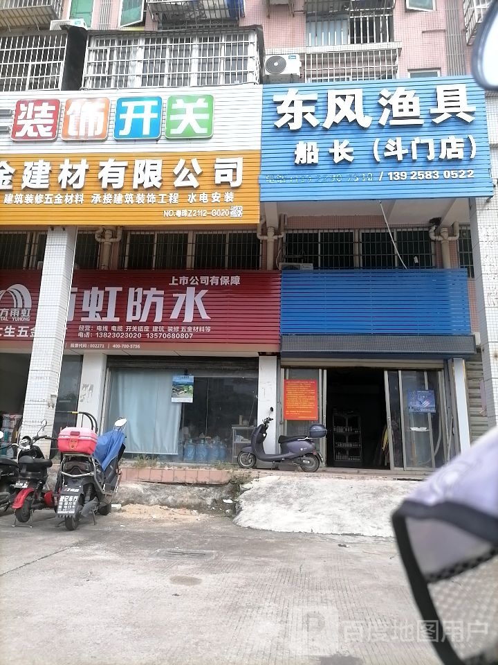 东风渔具(斗门店)