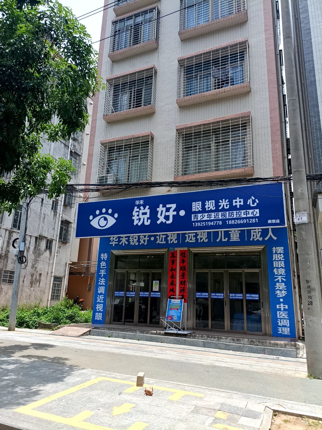 锐好眼视光中心