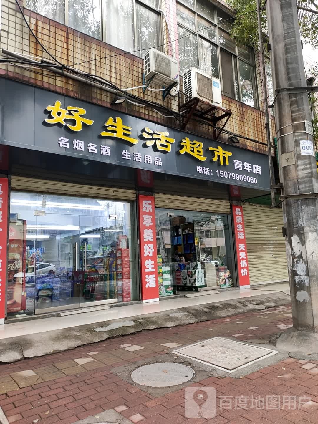 好生日超市(青年店)