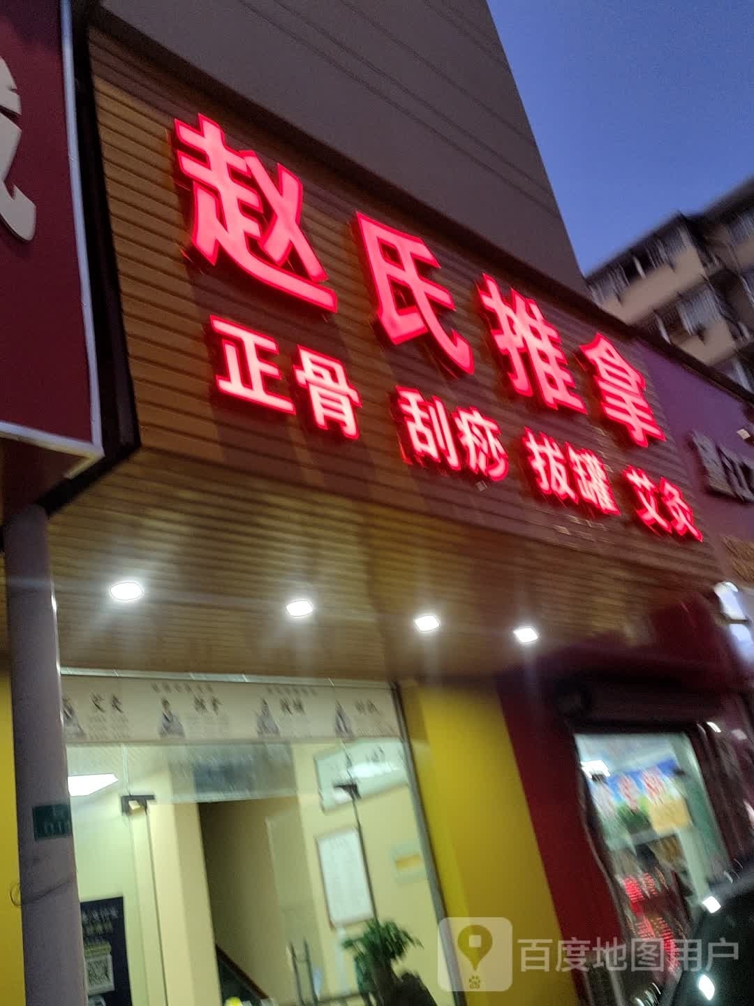 赵氏推拿(居之安店)