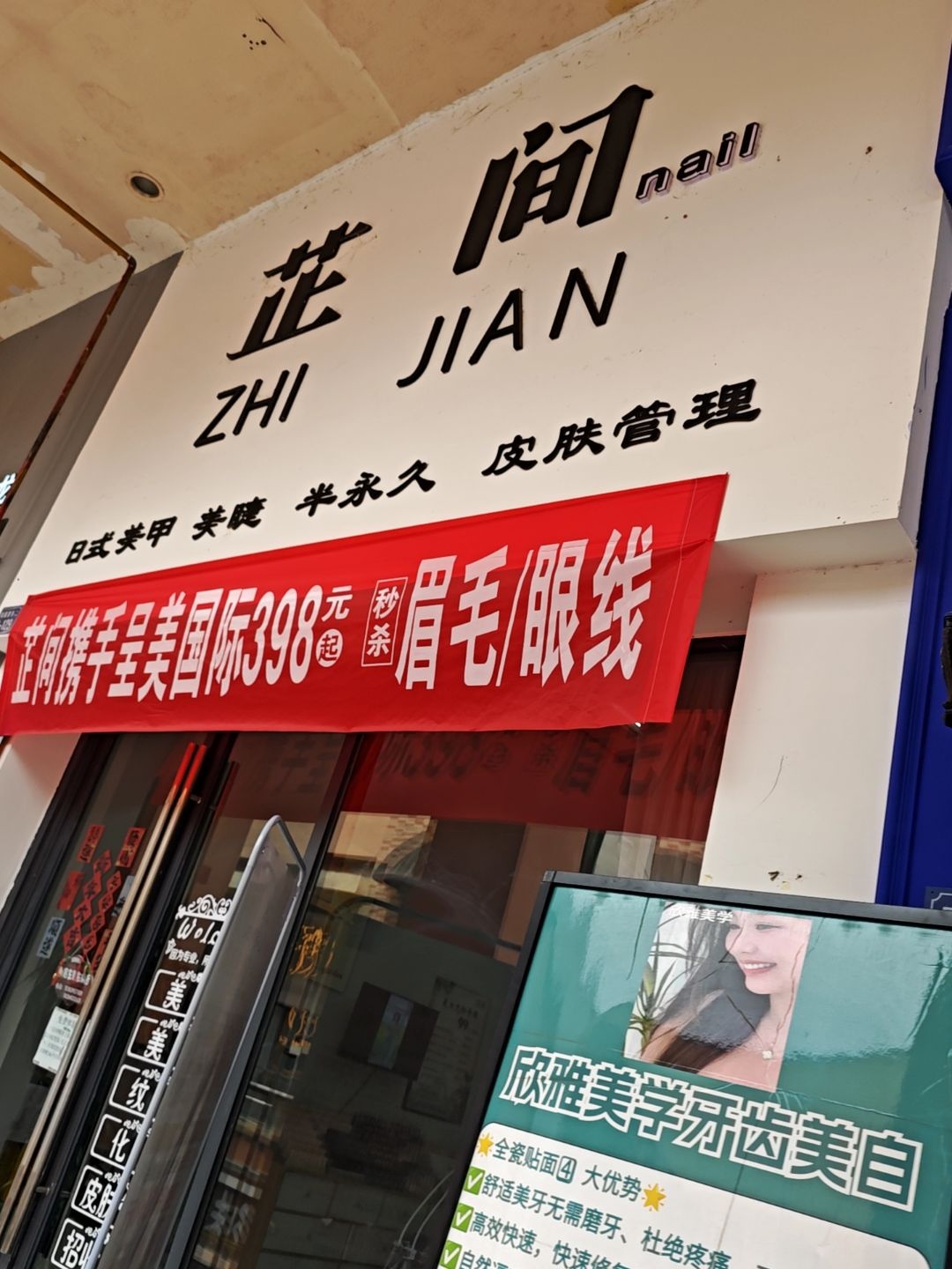 芷间日式美甲·美睫·美容·纹绣(万达金街店)