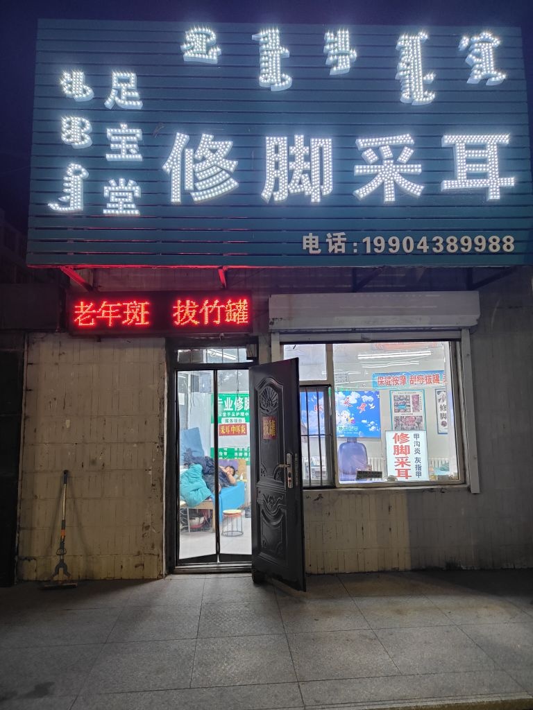 足宝堂修脚采耳(供热花园店)