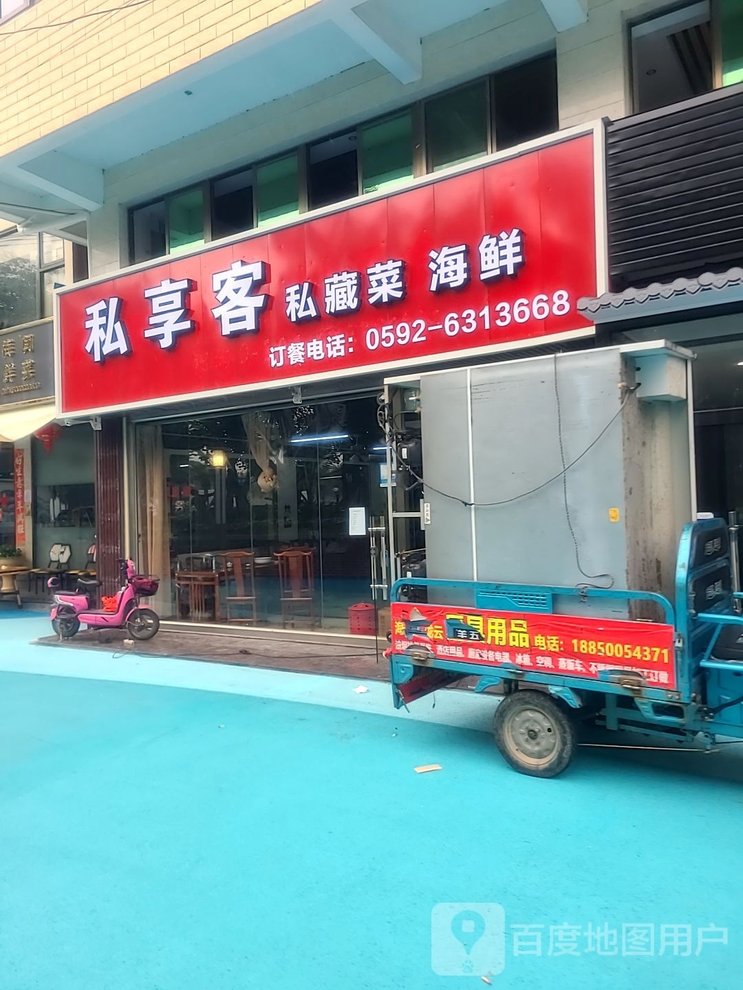 私享客私藏菜餐厅