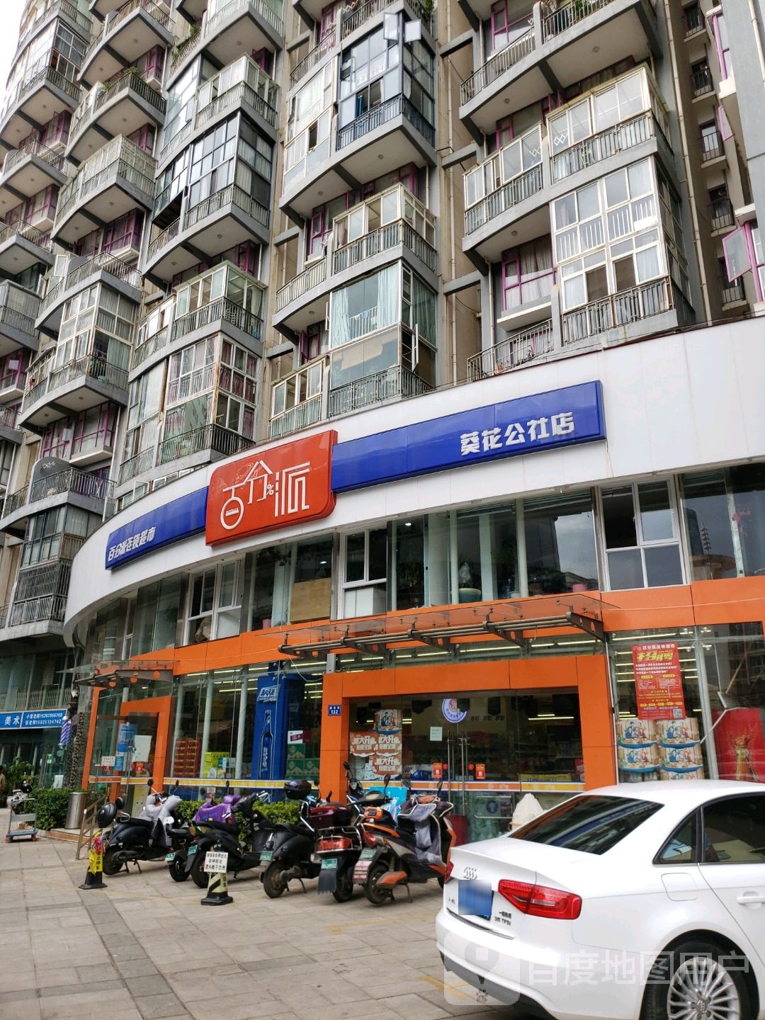 百分派连锁美食(葵花公社店)