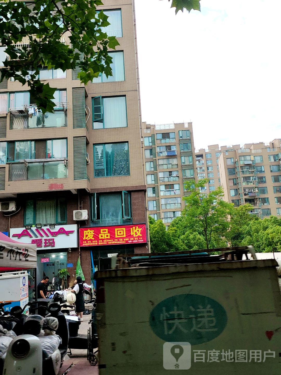 废品回收