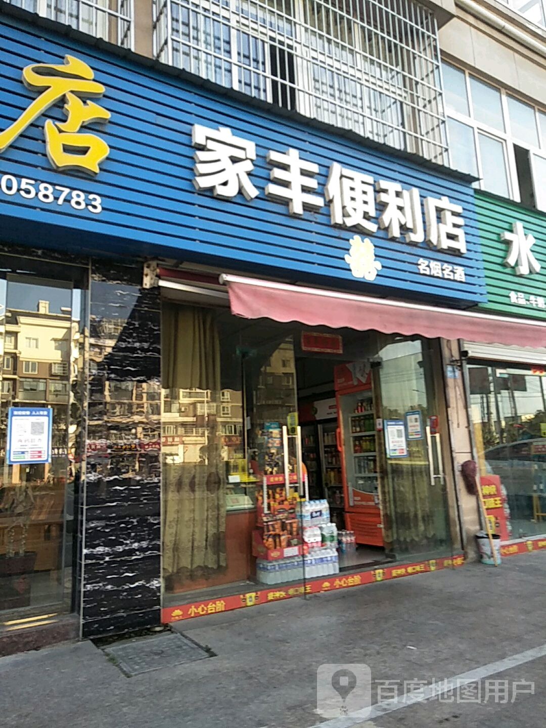 家丰便利店