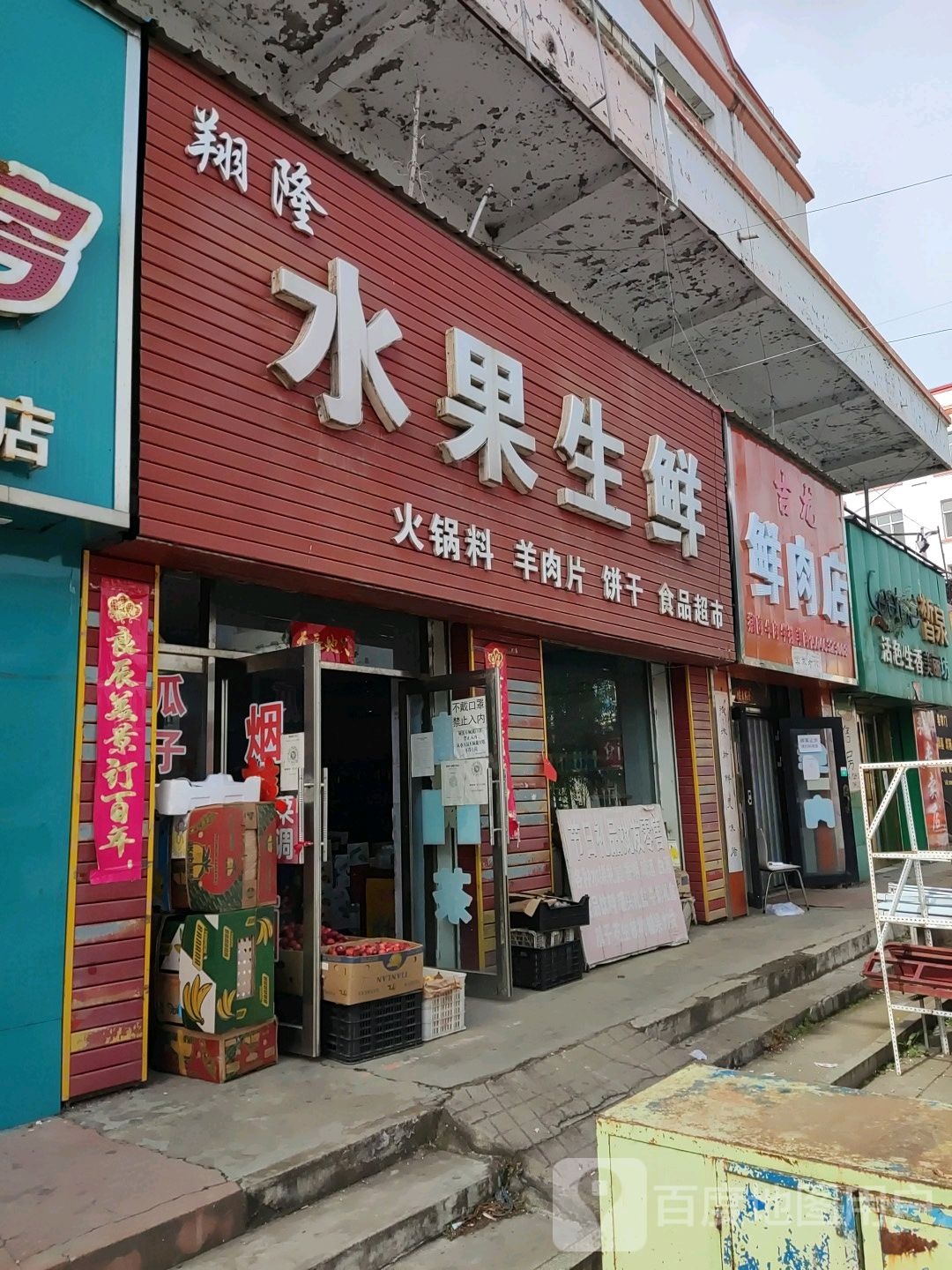 翔隆水果生鲜