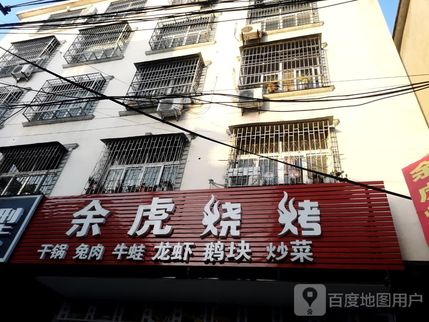 余虎烧烤