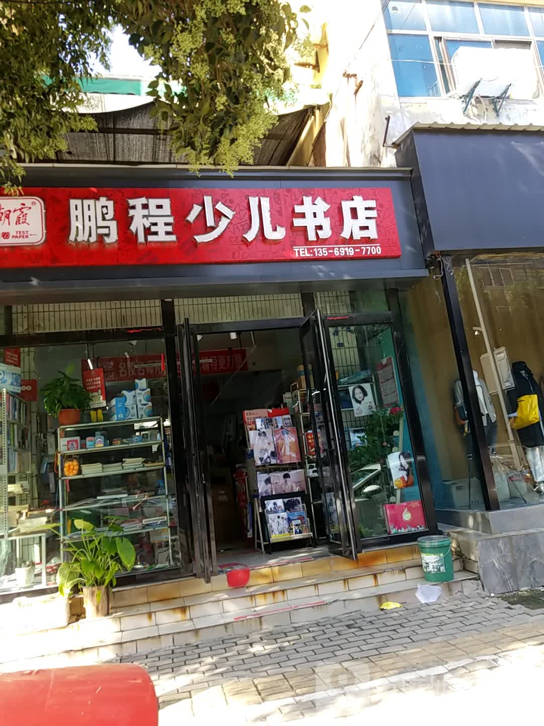 鹏程幼儿书店