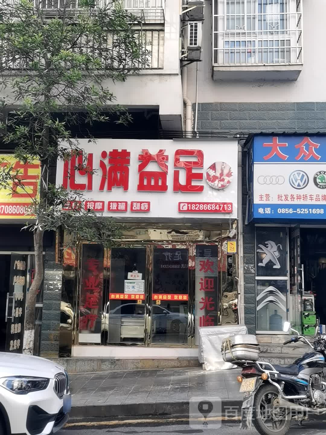 心满意足(鹭鸶岩路店)