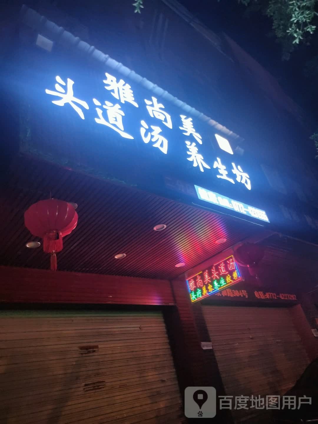 雅尚没头道汤养生馆(大地景苑D区店)