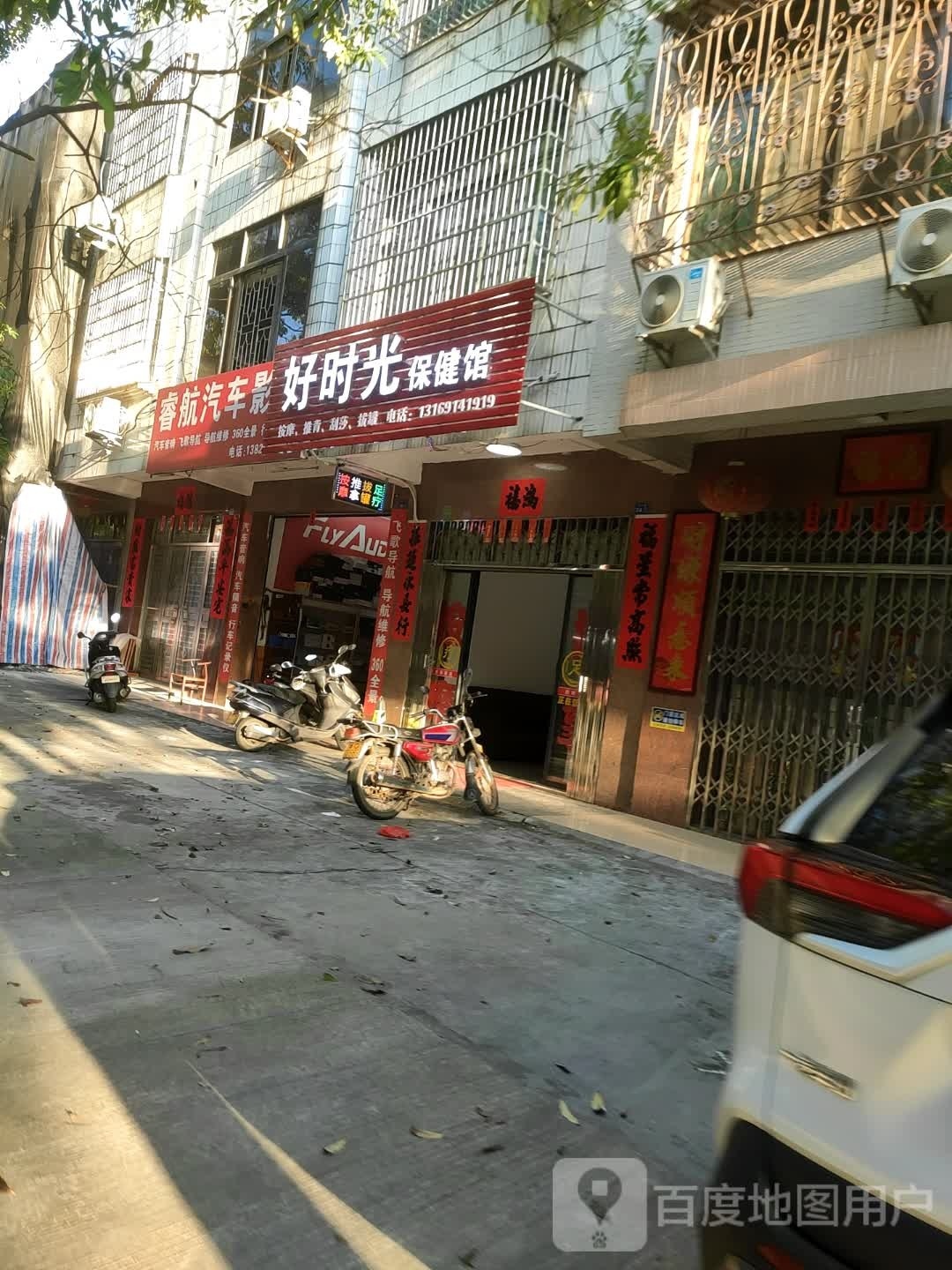 好时光保健馆