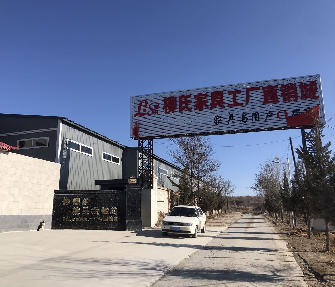 柳氏家具园