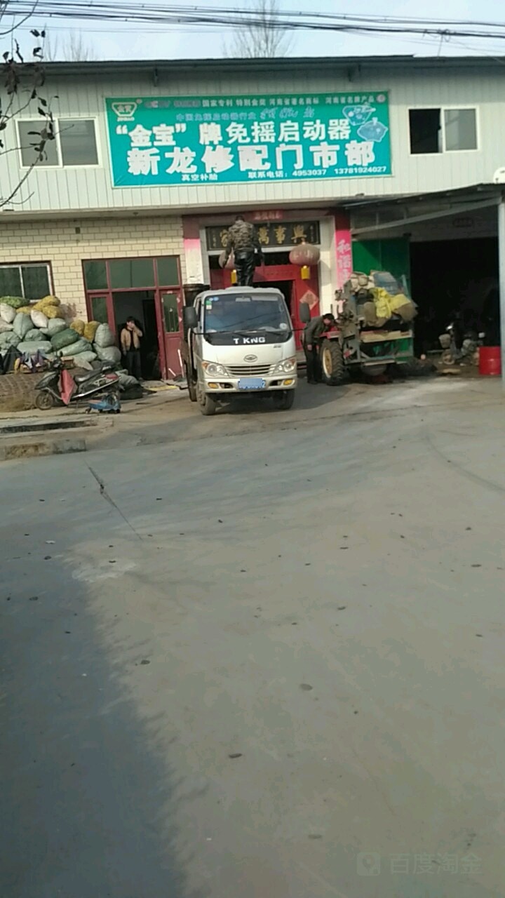 新龙修配门市部