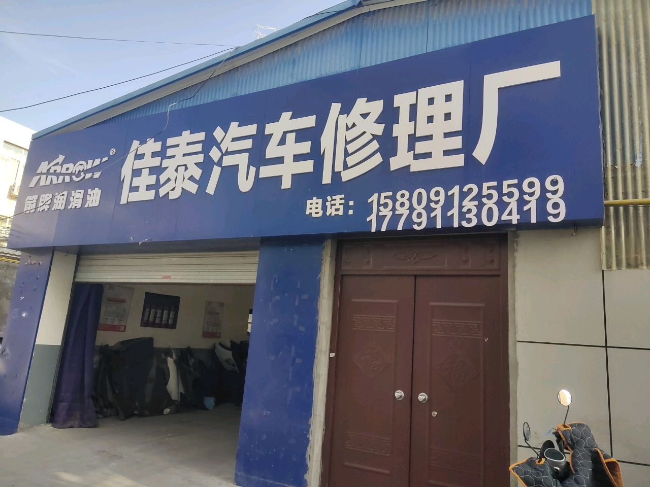 佳泰汽车修理厂