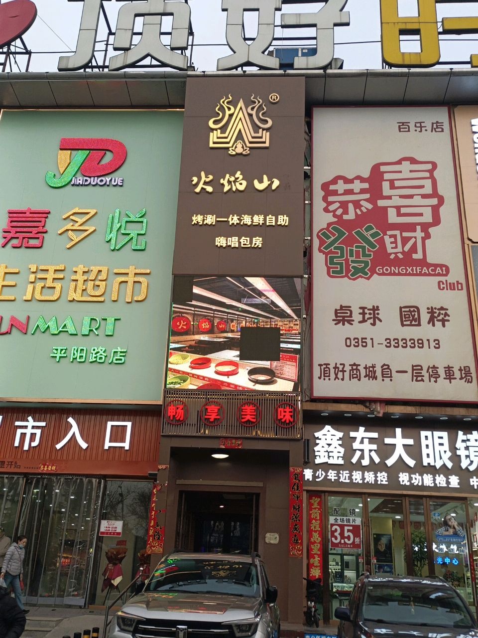 火焰山涮锅烤肉一体式自助餐厅(平阳路店)