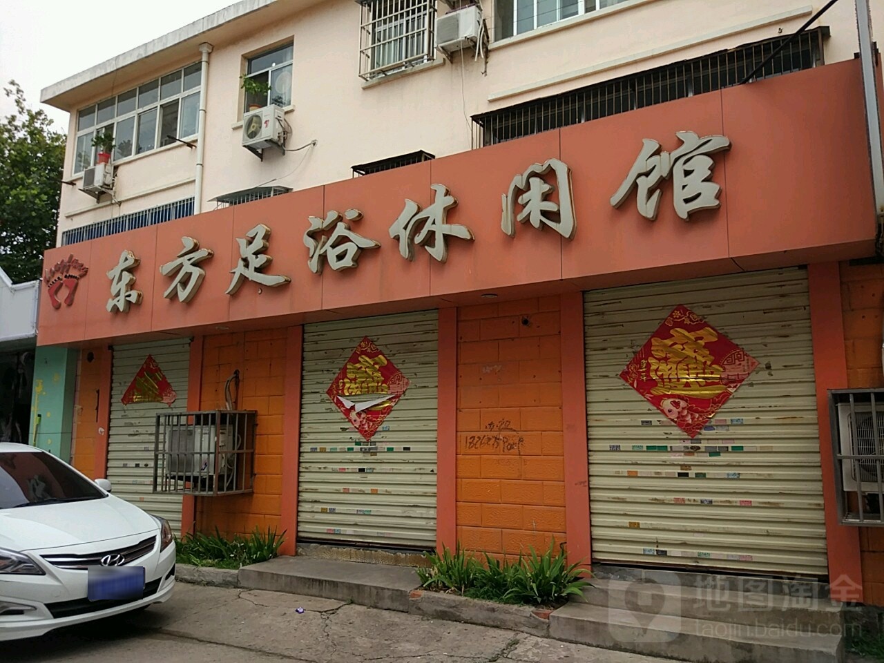 东方足浴休闲管