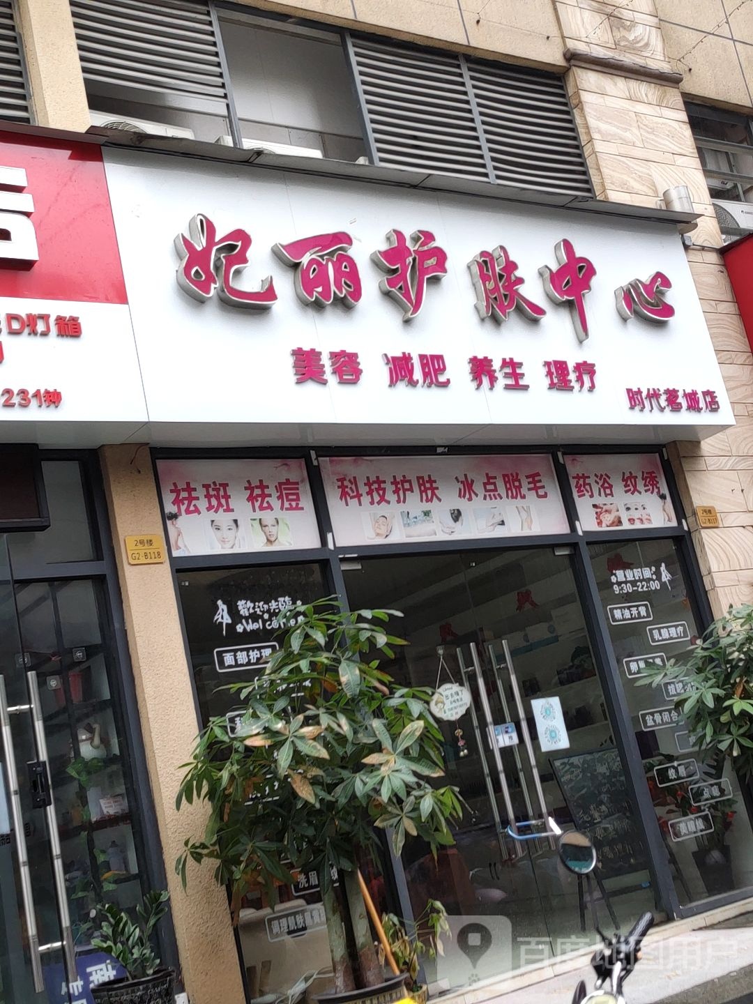 妃丽护肤中心(时代茗城店)