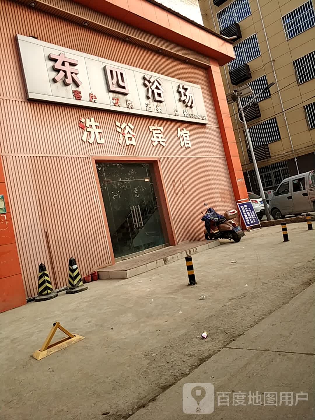 东四浴场洗浴宾馆