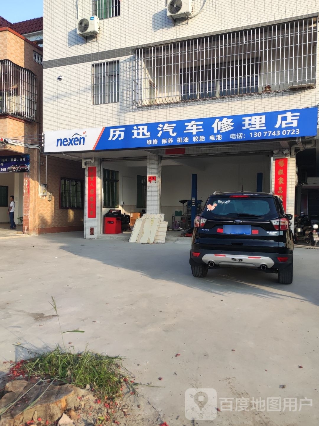 历迅汽车修理店