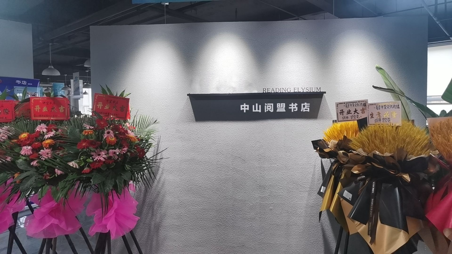 中山阅盟书店