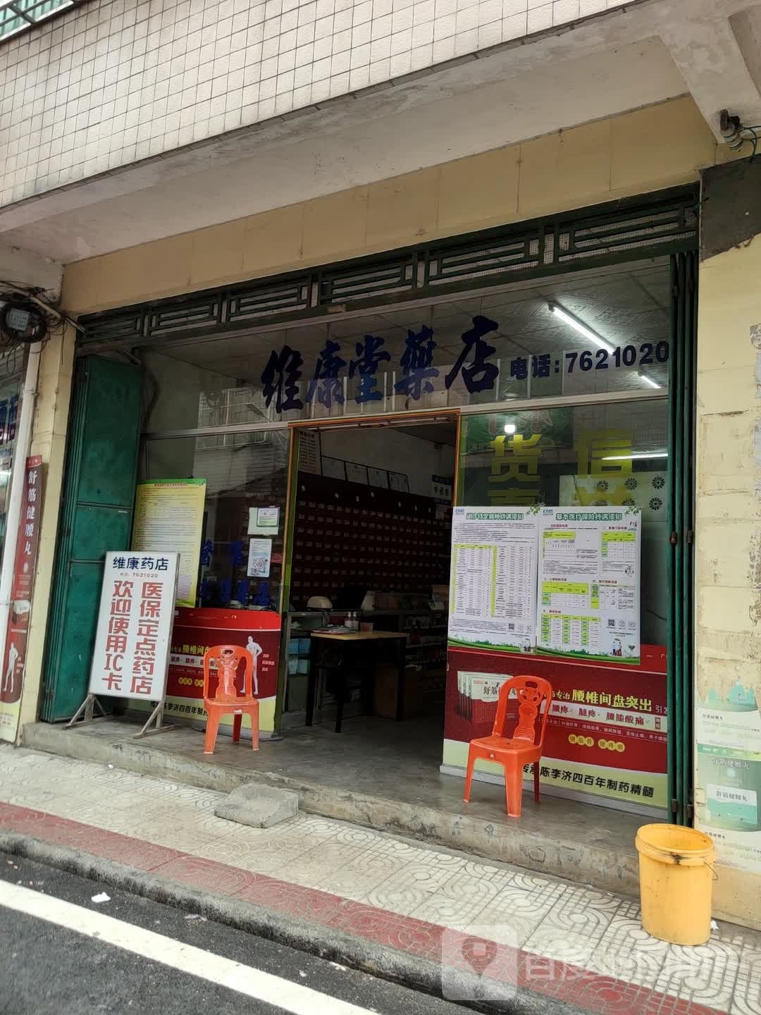 维康药店