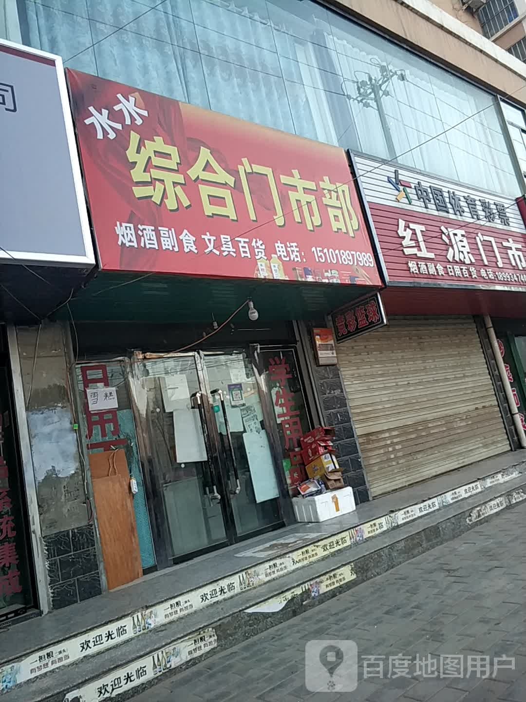 水水综合门市部