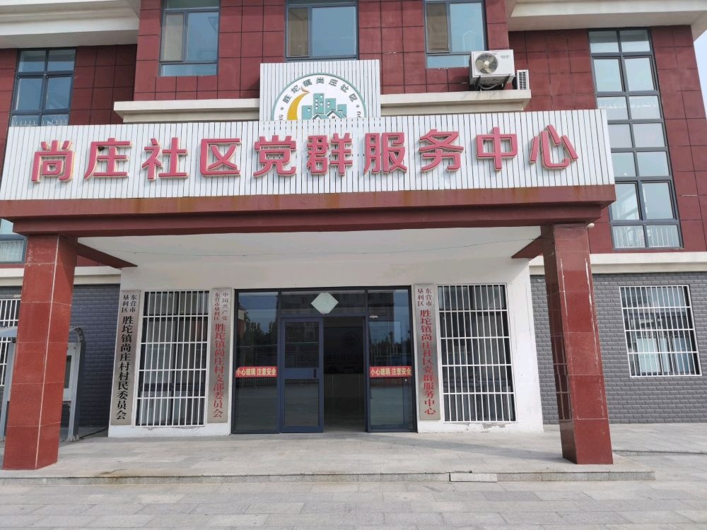尚庄村党群服务中心