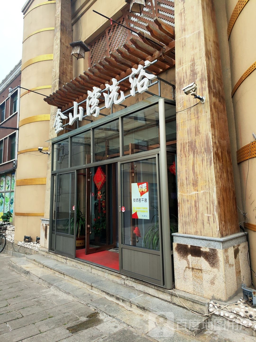金山湾绿色洗浴