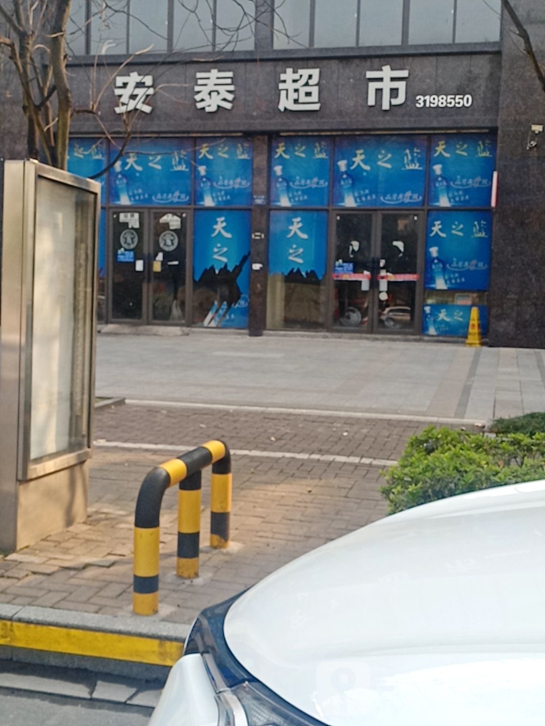安泰超市