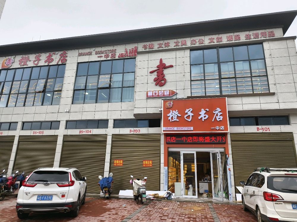 新宁橙子书店